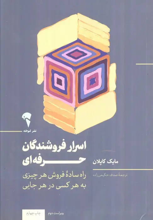 جلد کتاب اسرار فروشندگان حرفه ای (راهی ساده،راحت و سریع برای فروش هر محصولی به هرکسی،در هر جایی و هر زمانی)