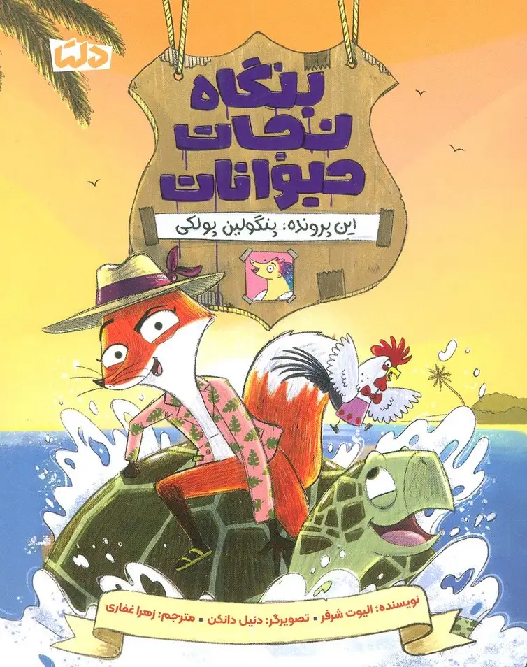 جلد کتاب بنگاه نجات حیوانات (این پرونده:پنگولین پولکی)
