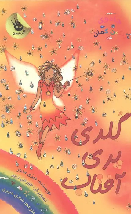 جلد کتاب جادوی رنگین کمان11 (گلدی پری آفتاب)