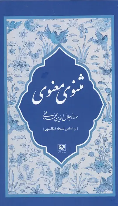 جلد کتاب مثنوی معنوی (7جلدی،باقاب)