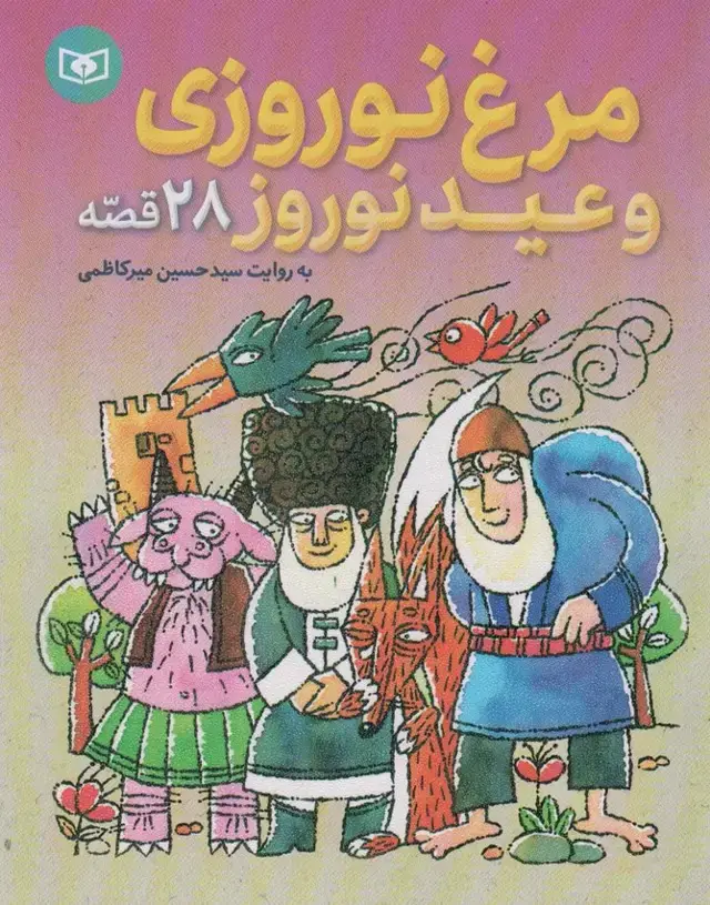 جلد کتاب مرغ نوروزی و عید نوروز (28 قصه)