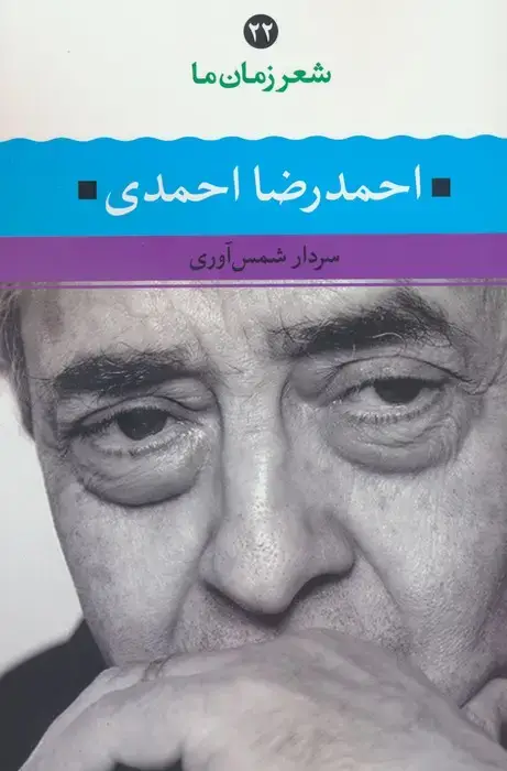 جلد کتاب احمدرضا احمدی (شعر زمان ما 22)