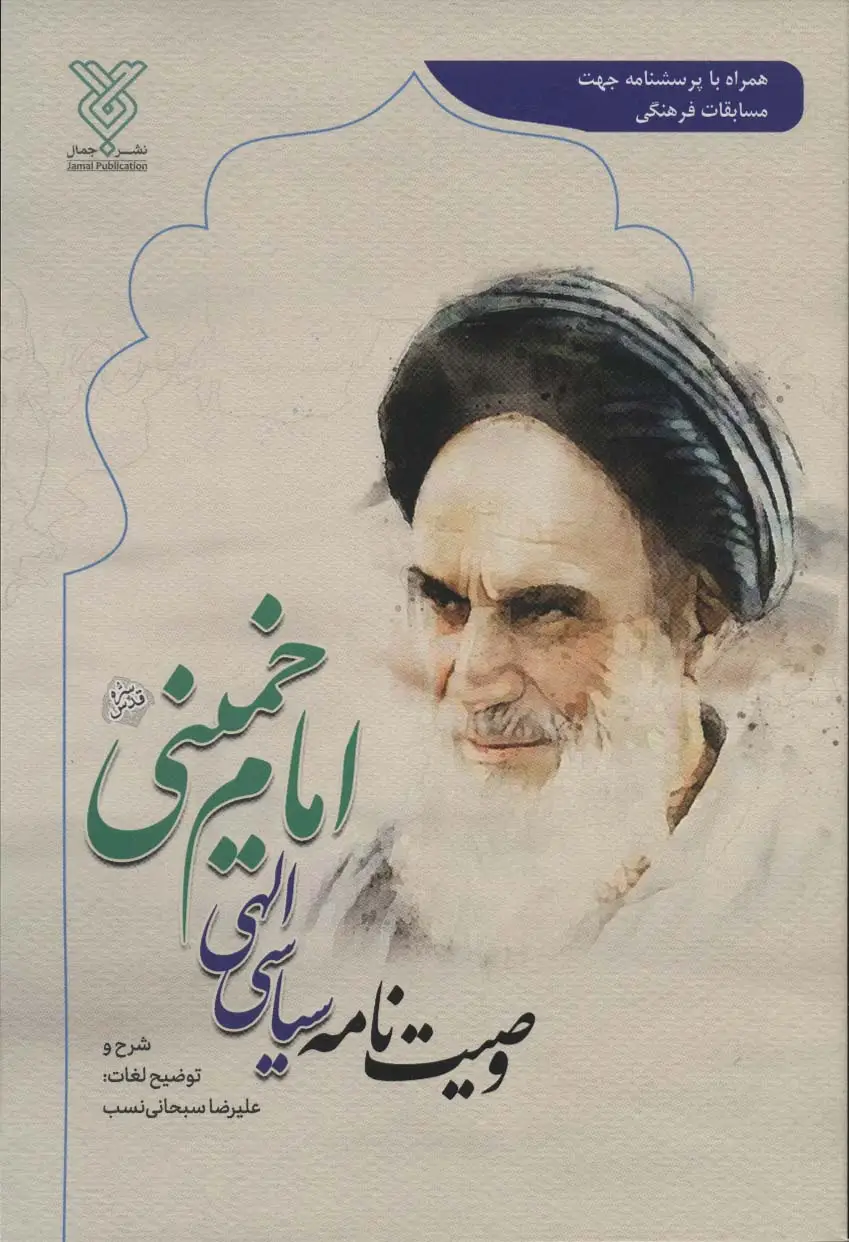 جلد کتاب وصیت نامه سیاسی الهی امام خمینی (همراه با پرسشنامه جهت مسابقات فرهنگی)