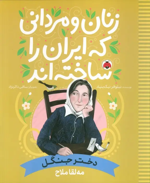 جلد کتاب زنان و مردانی که ایران را ساخته اند (دختر جنگل:مه لقا ملاح)