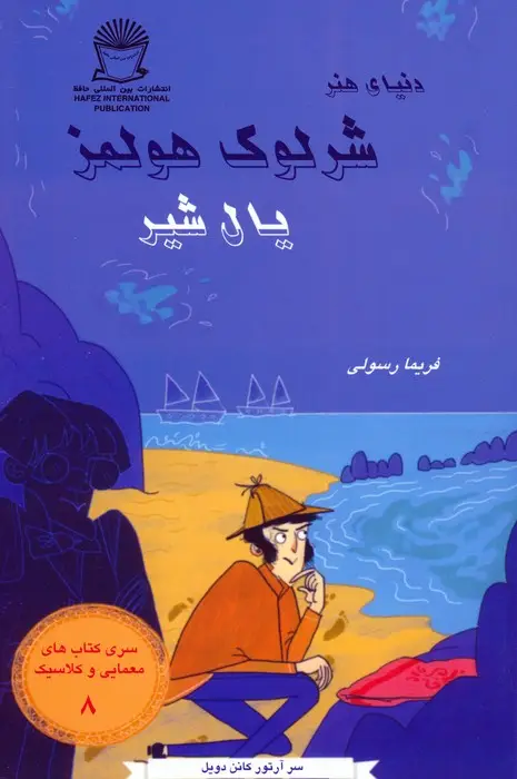 جلد کتاب شرلوک هولمز 8 (یال شیر)