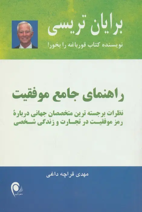 جلد کتاب راهنمای جامع موفقیت (نظرات برجسته ترین متخصصان جهانی...)