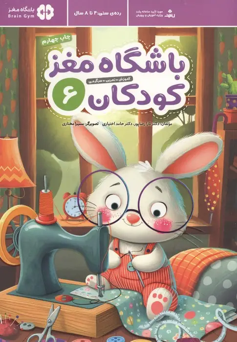 جلد کتاب باشگاه مغز کودکان 6 (آموزش،تمرین،سرگرمی (باشگاه مغز))