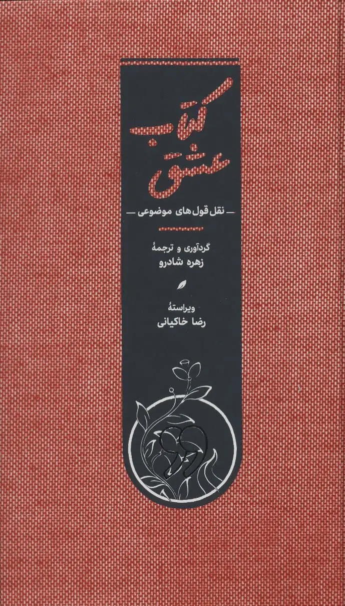 جلد کتاب کتاب عشق (نقل قول های موضوعی)