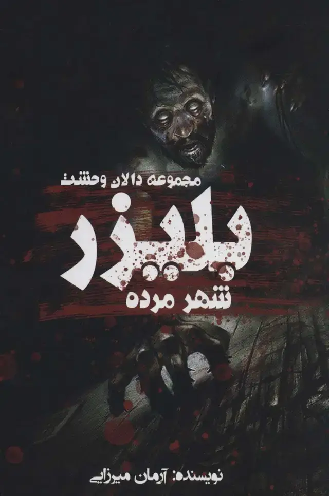 جلد کتاب بلیزر:شهر مرده (دالان وحشت)