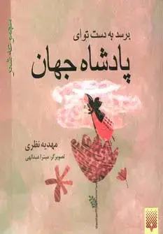 جلد کتاب برسد به دست تو ای پادشاه جهان