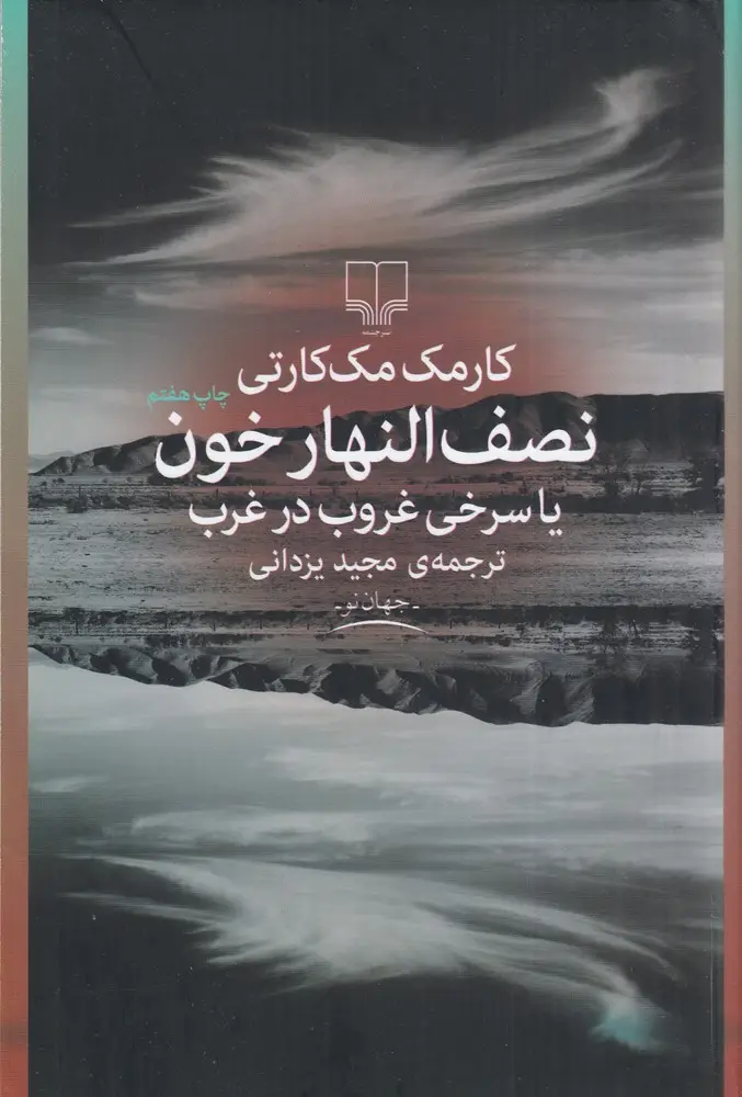 جلد کتاب نصف‌النهار خون