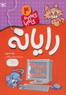 جلد کتاب گام به گام با رایانه 4
