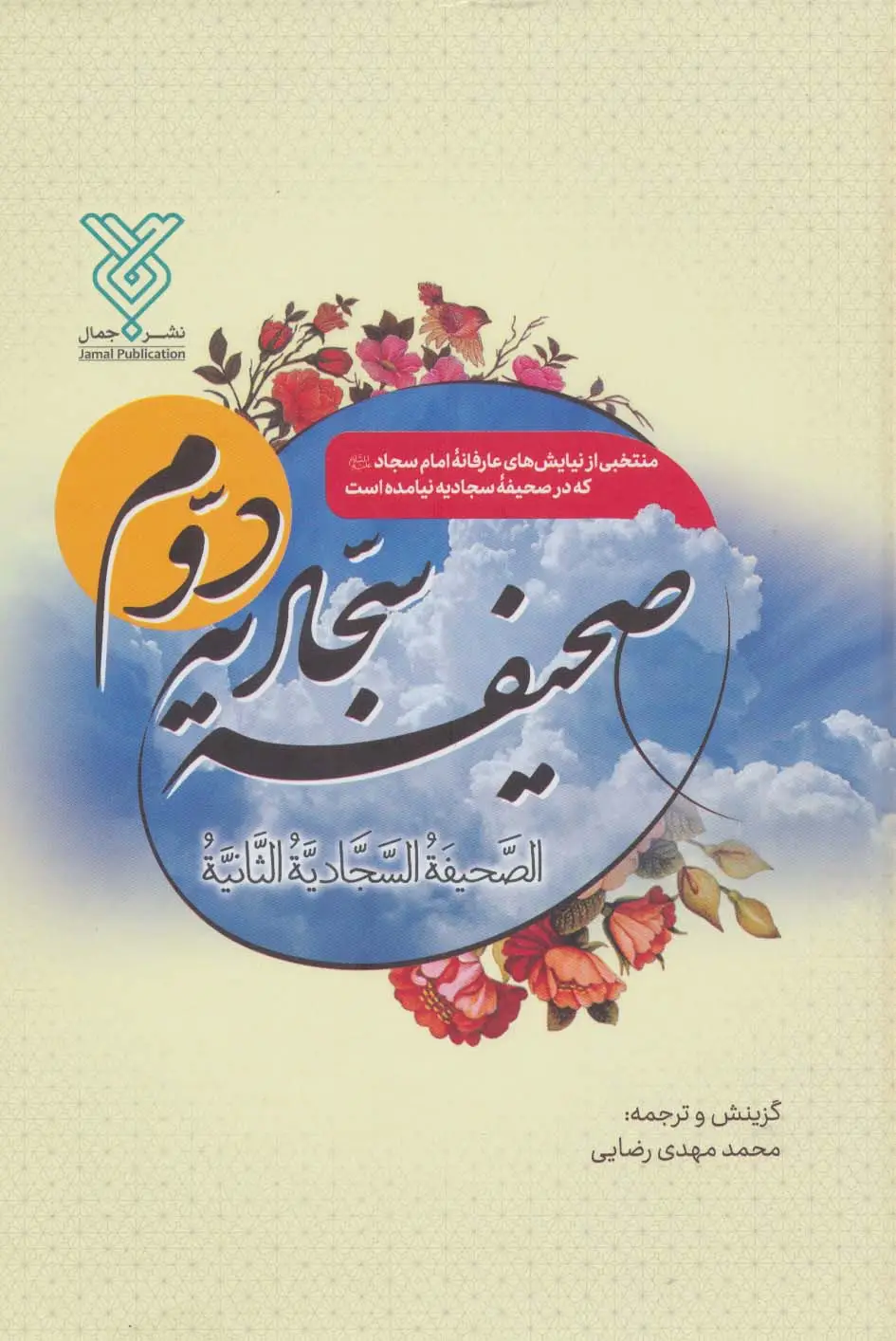 جلد کتاب صحیفه سجادیه دوم (الصحیفه السجادیه الثانیه)