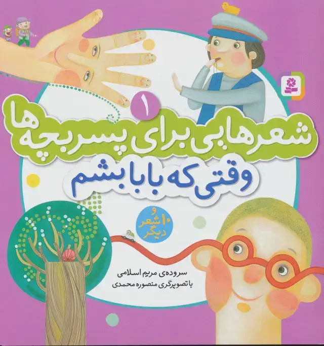 جلد کتاب شعرهایی برای پسر بچه ها 1 (وقتی که بابا بشم)،(گلاسه،منگنه ای)