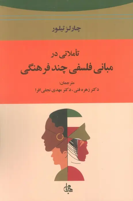 جلد کتاب تاملاتی در مبانی فلسفی چند فرهنگی