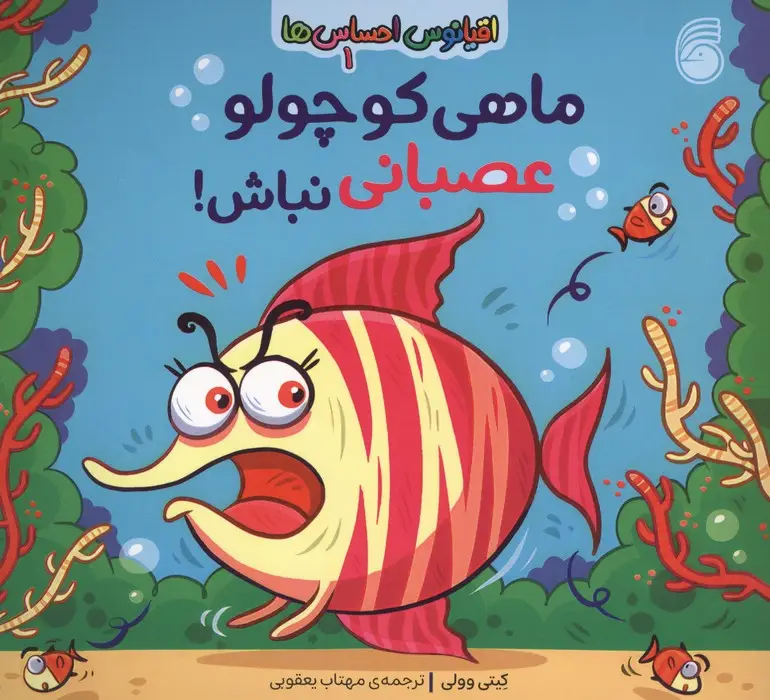 جلد کتاب اقیانوس احساس ها 1 (ماهی کوچولو عصبانی نباش!)