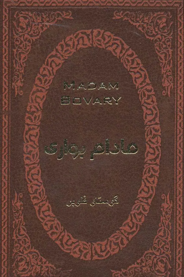 جلد کتاب مادام بواری (چرم،لب طلایی)