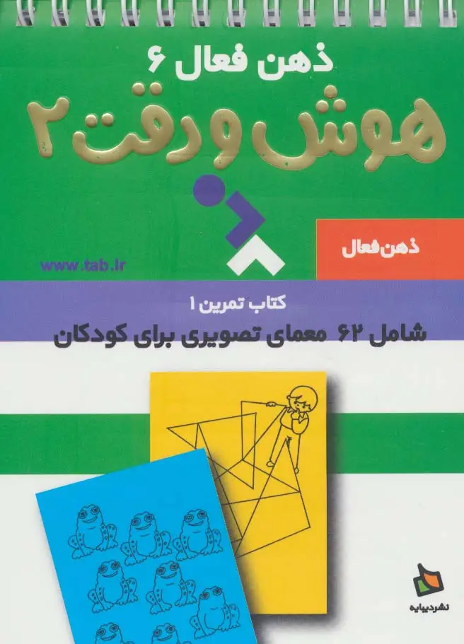 جلد کتاب ذهن فعال 6 (تمرین های هوش و دقت کتاب 2)،(سیمی)