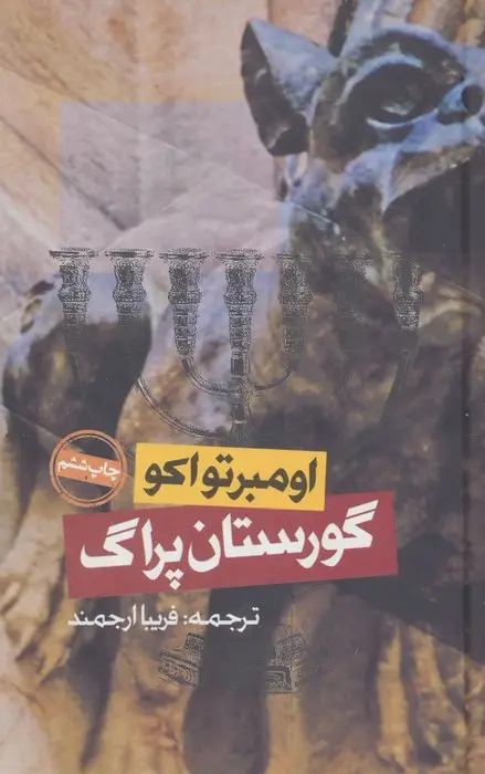 جلد کتاب گورستان پراگ
