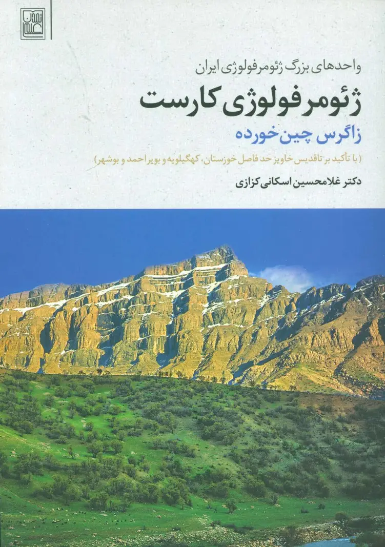 جلد کتاب ژئومرفولوژی کارست (زاگرس چین خورده)