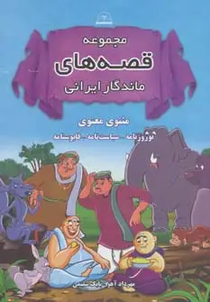 جلد کتاب مجموعه قصه های ماندگار ایرانی (مثنوی معنوی،نوروزنامه،سیاست نامه،قابوسنامه)