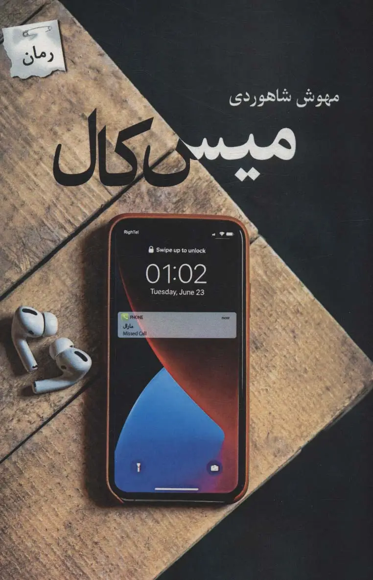 جلد کتاب میس کال