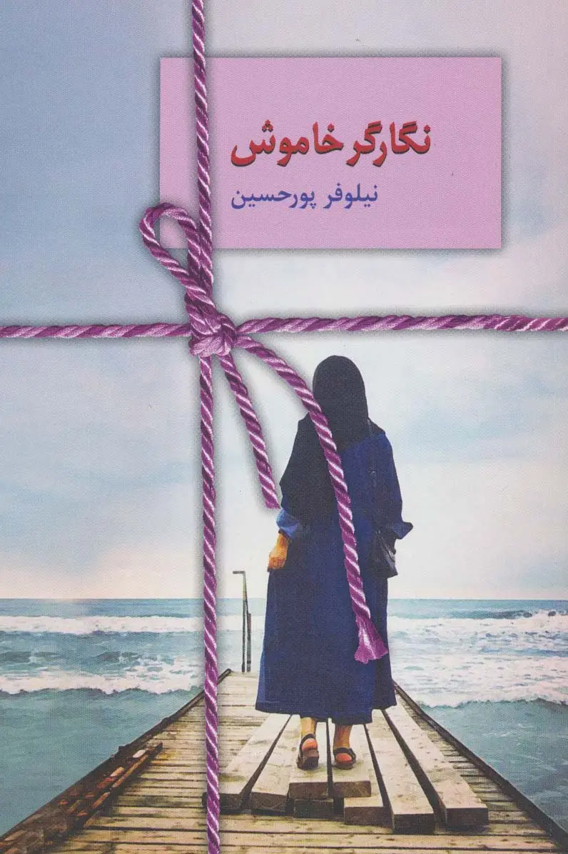 جلد کتاب نگارگر خاموش