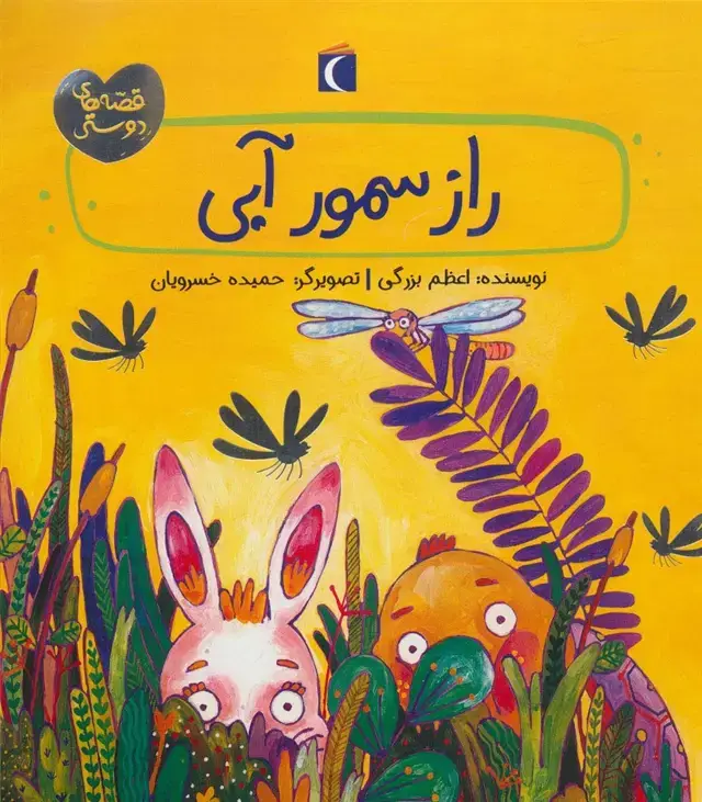جلد کتاب راز سمور آبی (قصه های دوستی)