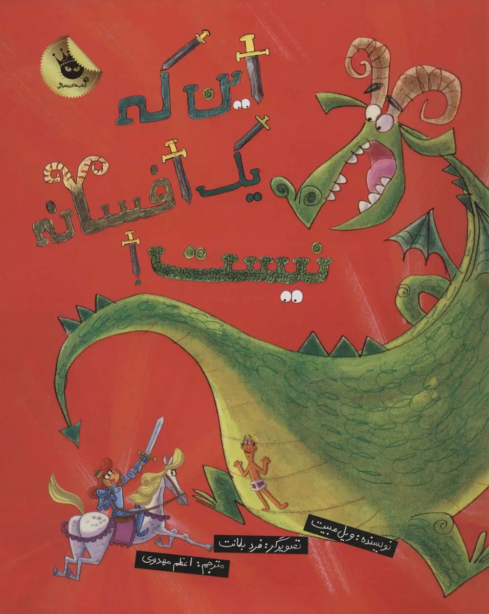 جلد کتاب این که یک افسانه نیست! (گلاسه)