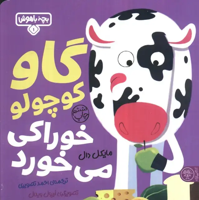 جلد کتاب بچه باهوش 1 (گاو کوچولو خوراکی می خورد)،(گلاسه)