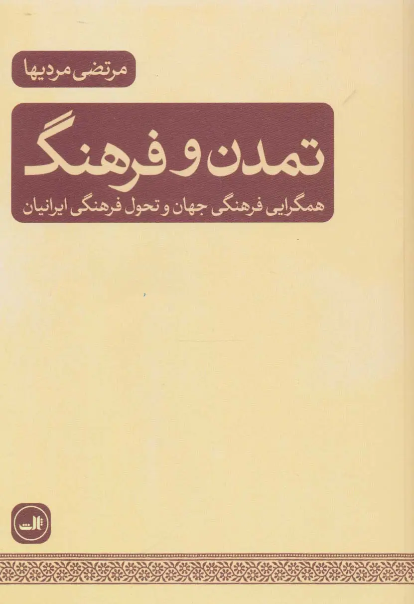 جلد کتاب تمدن و فرهنگ (همگرایی فرهنگی جهان و تحول فرهنگی ایرانیان)