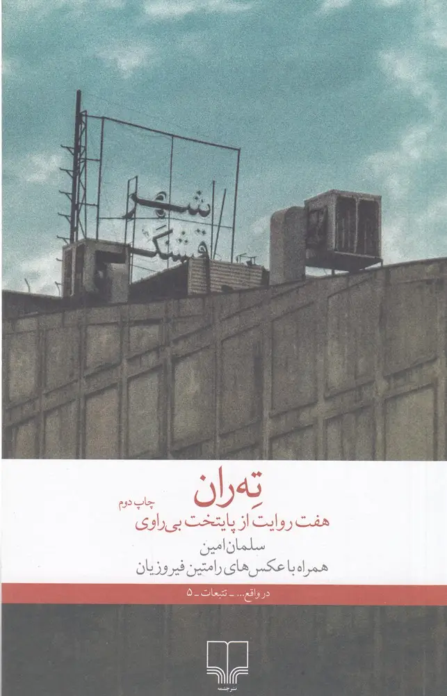 جلد کتاب ته‌ران، هفت روایت از پایتخت بی‌‎راوی