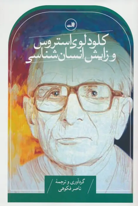 جلد کتاب کلود لوی استروس و زایش انسان شناسی