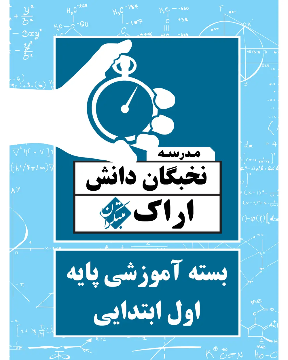جلد کتاب بسته آموزشی پایه اول ابتدایی نخبگان دانش