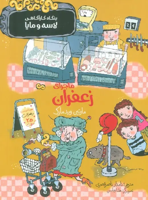 جلد کتاب ماجرای زعفران (بنگاه کارآگاهی لاسه و مایا)