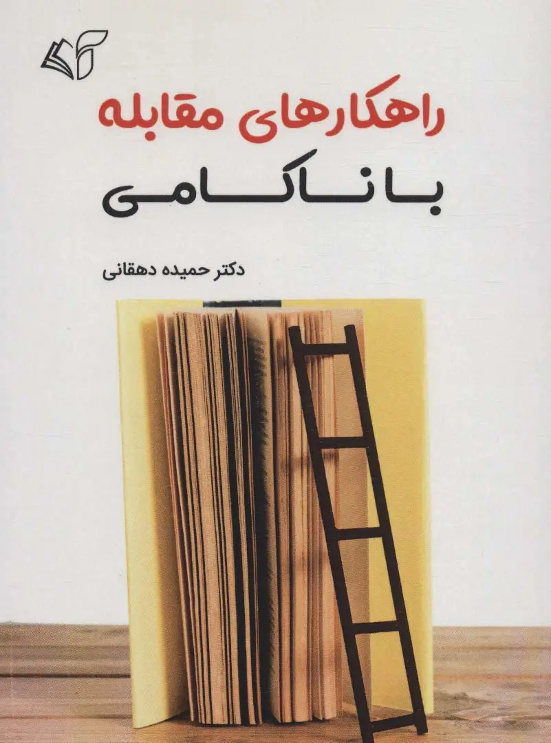 جلد کتاب راهکارهای مقابله با ناکامی