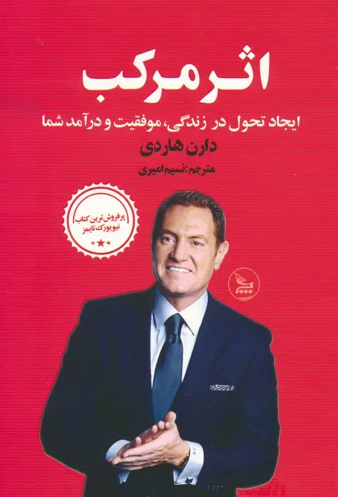 جلد کتاب اثر مرکب (ایجاد تحول در زندگی،موفقیت و درآمد شما)