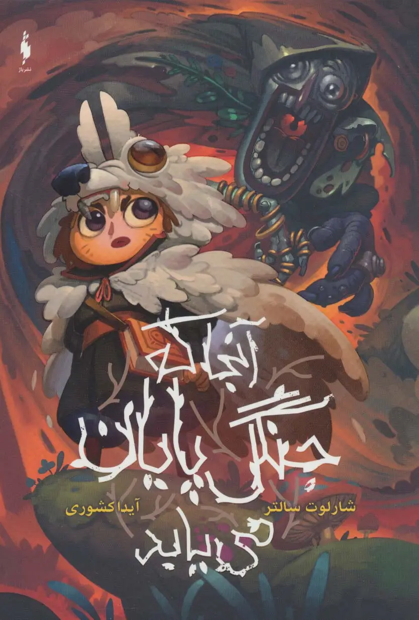 جلد کتاب آنجا که جنگل پایان می یابد
