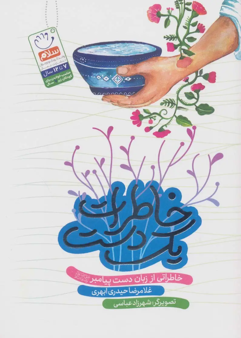جلد کتاب خاطرات یک دست (خاطراتی از زبان دست پیامبر (ص))