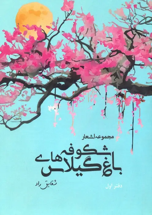 جلد کتاب باغ شکوفه های گیلاس (مجموعه اشعار:دفتر اول)