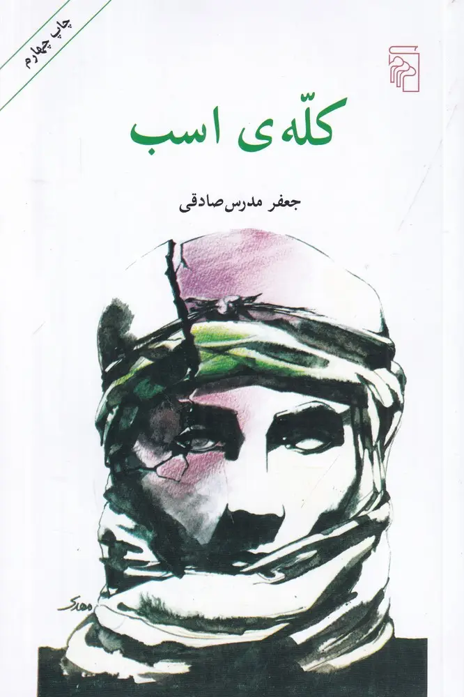 جلد کتاب کله‌ی اسب