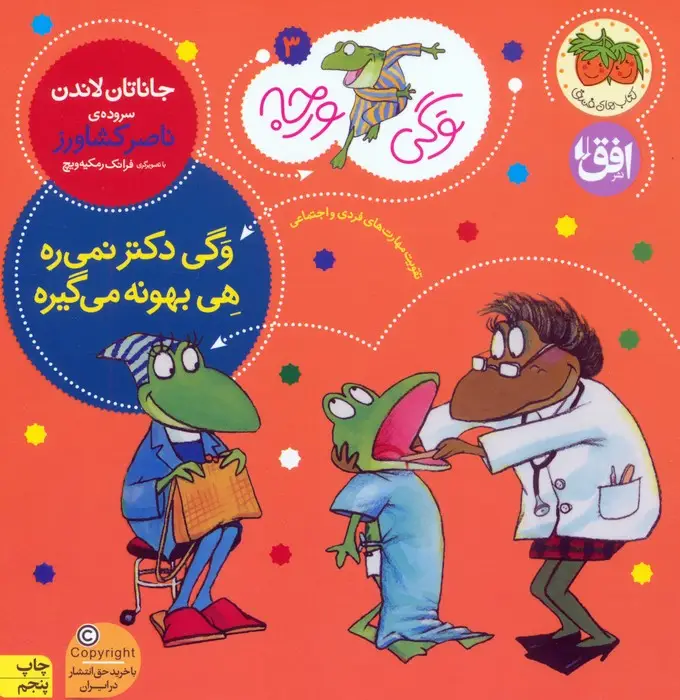 جلد کتاب وگی ورجه 3 (وگی دکتر نمی ره هی بهونه می گیره)