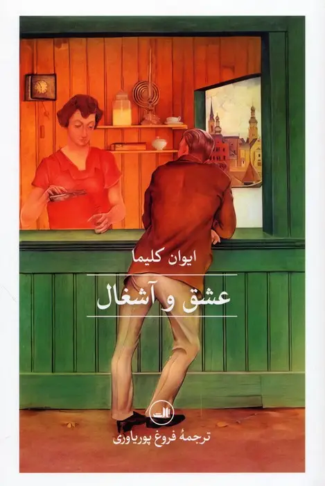 جلد کتاب عشق و آشغال