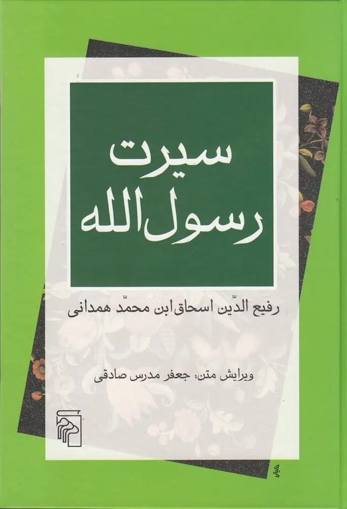 جلد کتاب سیرت رسول‌الله (ترجمه‌ی سیرت ابن اسحاق)