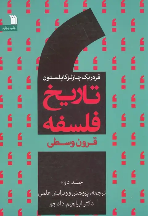 جلد کتاب تاریخ فلسفه غرب 2 (قرون وسطی)