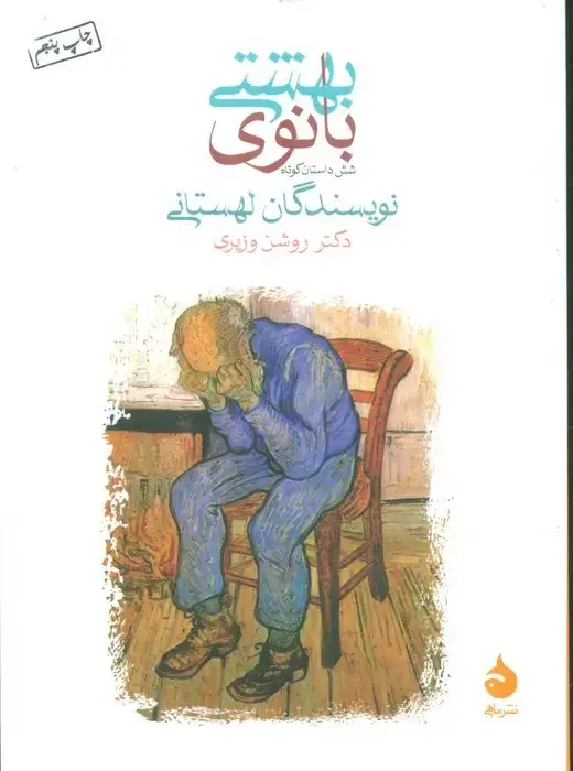 جلد کتاب بانوی بهشتی (شش داستان کوتاه)