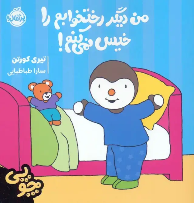 جلد کتاب چوپی:من دیگر رختخوابم را خیس نمی کنم! (گلاسه)