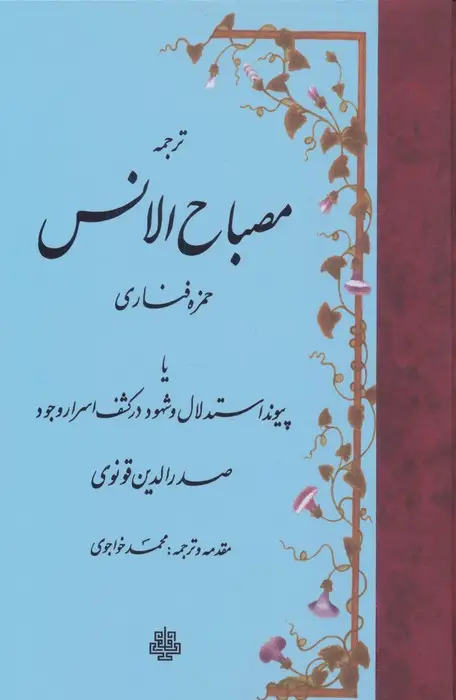 جلد کتاب ترجمه مصباح الانس (یا پیوند استدلال و شهود در کشف اسرار وجود صدرالدین قونوی)