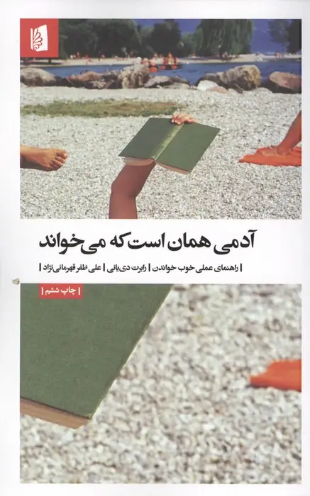 جلد کتاب آدمی همان است که می خواند (راهنمای عملی خوب خواندن)