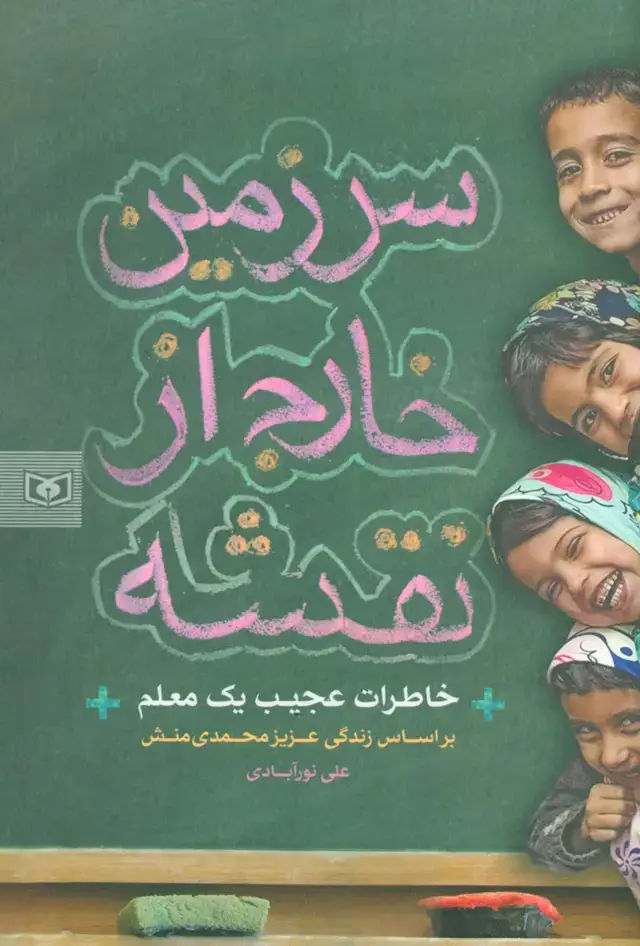 جلد کتاب سرزمین خارج از نقشه (خاطرات عجیب یک معلم)